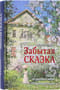 Забытая сказка. Письма об ушедшей любви, об ушедшей России