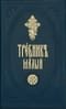 Требник малый