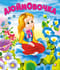 Дюймовочка
