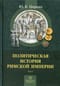 Политическая история Римской Империи. Том I