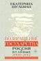 Возвращение государства. Россия в нулевые. 2000-2012