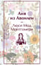 Аня из Авонлеи