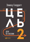 Цель 2. Дело не в везении