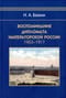 Воспоминания дипломата Императорской России. 1903-1917