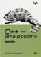 C++ — это просто