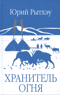 Хранитель огня