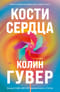 Кости сердца