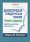 Диалектическая поведенческая терапия: тренинг навыков. Раздаточные материалы и рабочие листы