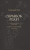 Обрывок реки. Избранная проза: 1925-1945. Блокадные стихи: 1942-1944