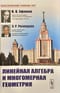 Линейная алгебра и многомерная геометрия