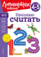 Начинаю считать. Для детей 4-5 лет