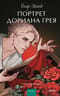 Портрет Дориана Грея
