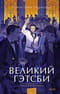 Великий Гэтсби