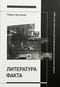 Литература факта и проект литературного позитивизма в Советском Союзе 1920-х годов