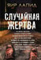 Случайная жертва