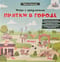 Прятки в городе