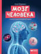 Мозг человека. Самая умная энциклопедия