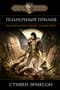 Полночный прилив. Сказание пятое из Малазанской книги павших