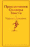 Приключения Оливера Твиста