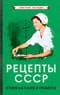 Рецепты СССР. Кухня на плите и примусе