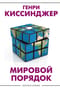 Мировой порядок