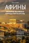 Афины. История великого города-государства
