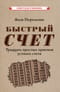 Быстрый счет. Тридцать простых приемов устного счета