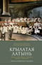 Крылатая латынь. Цитаты. Пословицы. Надписи. Девизы. Эпитафии