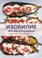 Изобилие. Оттоленги