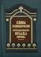 Слова подвижнические