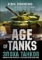 Age of Tanks. Эпоха танков