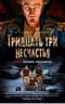 Тридцать три несчастья. Том 4. Занавес опускается