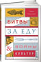 Битвы за еду и войны культур: Тайные двигатели истории