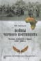 Войны Черного континента. Военные конфликты в Африке 1950-2000 гг.