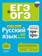 Русский язык на 100 баллов. Правописание приставок ПРЕ- и ПРИ-/Фокина О.