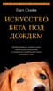Искусство бега под дождем