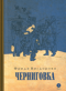 Черниговка