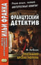 Французский детектив. Признания Арсена Люпена. Les Confideces d'Arsene Lupin