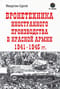 Бронетехника иностранного производства в Красной Армии 1941-1945 гг.
