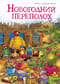 Новогодний переполох