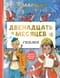 Двенадцать месяцев