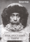 Неизвестный Пири