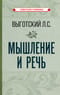 Мышление и речь
