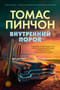Внутренний порок