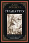 Сердца трех