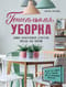 Гениальная уборка. Самая эффективная стратегия победы над хаосом