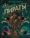 Пираты. Большая иллюстрированная энциклопедия