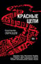 Красные цепи
