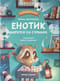 Енотик борется со страхом