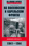 На Волховском и Карельском фронтах. Дневники лейтенанта. 1941—1944 гг.